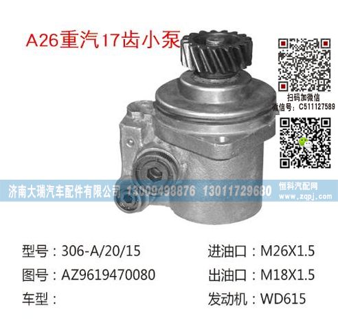 AZ9619470080,转向泵,济南大瑞汽车配件有限公司