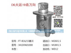 341DFA01000(QX626-4),转向助力泵,济南大瑞汽车配件有限公司