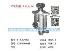 SZ947000858,转向泵,济南大瑞汽车配件有限公司