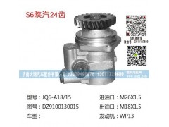 DZ9100130015,助力泵,济南大瑞汽车配件有限公司