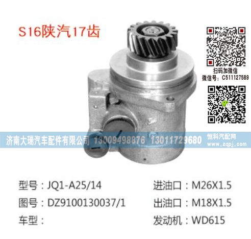 DZ9100130037/1,转向泵,济南大瑞汽车配件有限公司