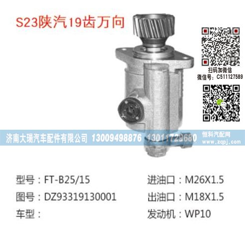 DZ93319130001,转向泵,济南大瑞汽车配件有限公司