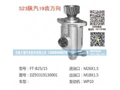 DZ93319130001,转向泵,济南大瑞汽车配件有限公司