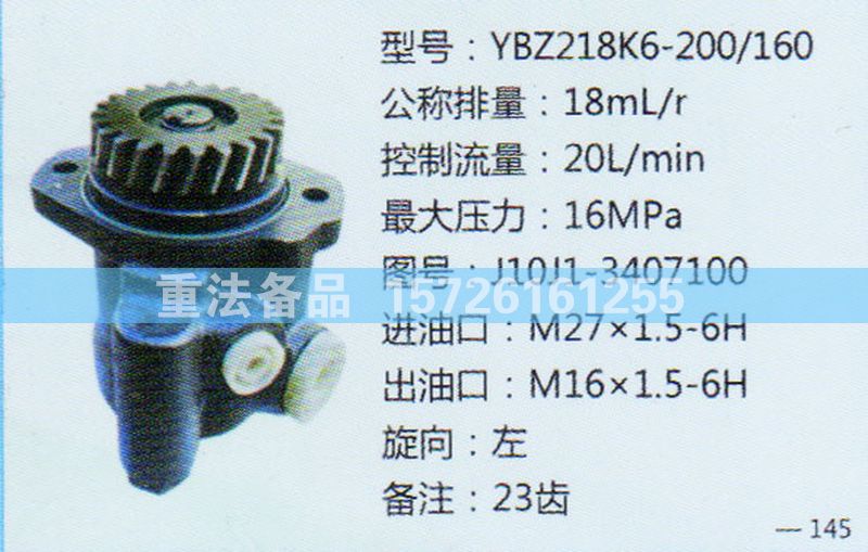 转向助力泵J10J1-3407100