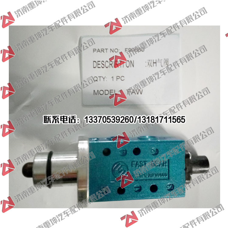 F99660,双H气阀,济南重坤汽车配件有限公司