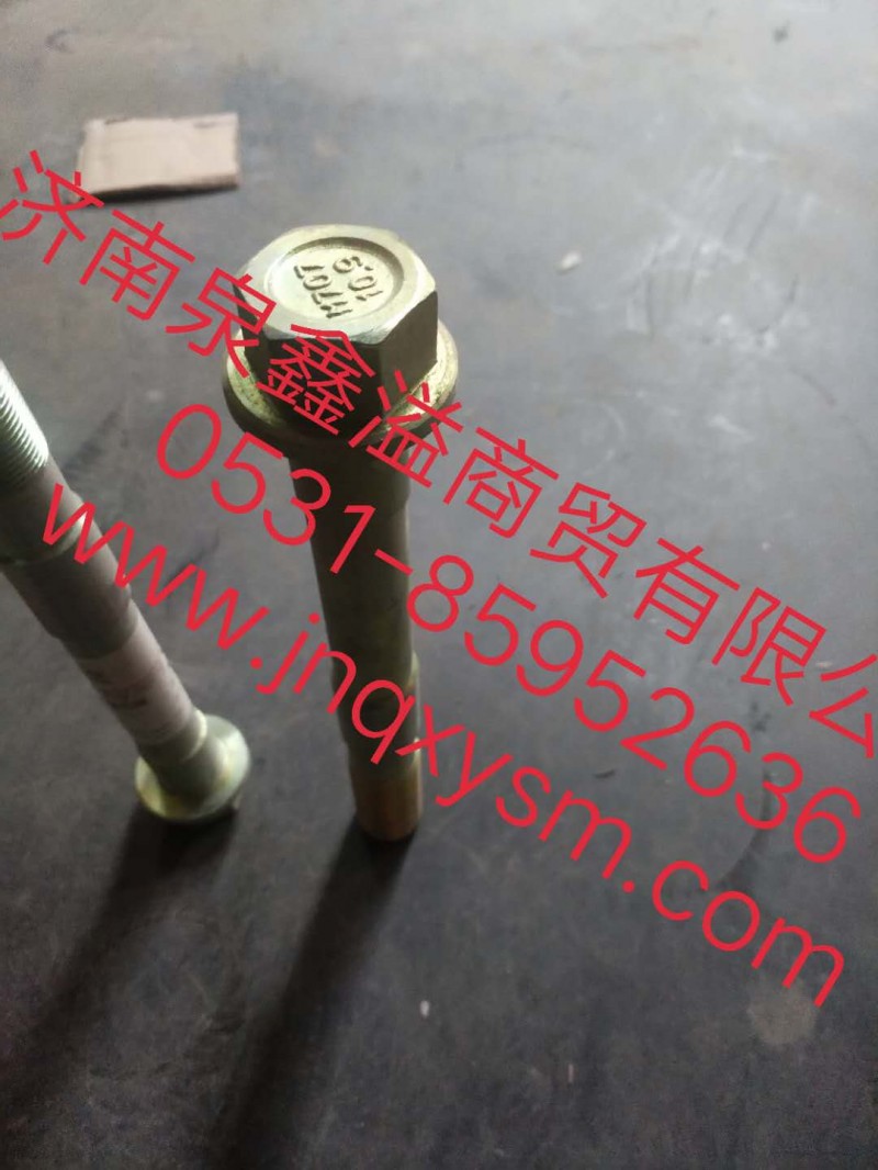 150300100009,螺栓-转向节臂,济南泉鑫溢商贸有限公司