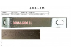 AZ1651110065,导风罩支架,济南百思特驾驶室车身焊接厂