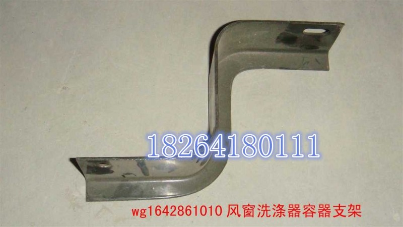 WG1641861010,风窗洗涤器容器支架,济南百思特驾驶室车身焊接厂