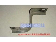 WG1641861010,风窗洗涤器容器支架,济南百思特驾驶室车身焊接厂