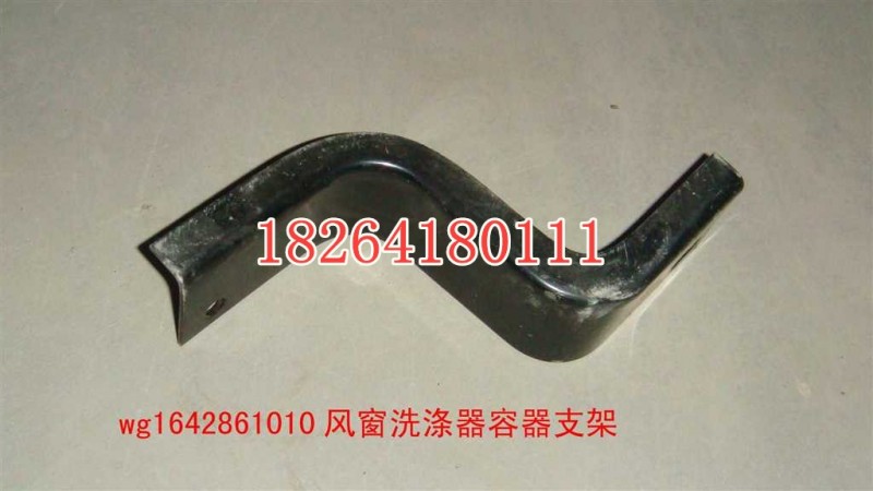 WG1641861010,风窗洗涤器容器支架,济南百思特驾驶室车身焊接厂