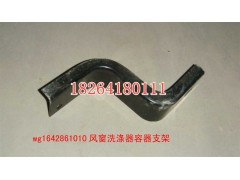 WG1641861010,风窗洗涤器容器支架,济南百思特驾驶室车身焊接厂