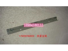 179200760024,夹紧支架,济南百思特驾驶室车身焊接厂