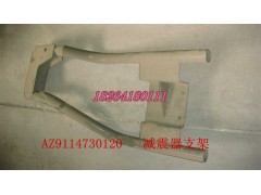 AZ9114730120,减震器支架总成,济南百思特驾驶室车身焊接厂