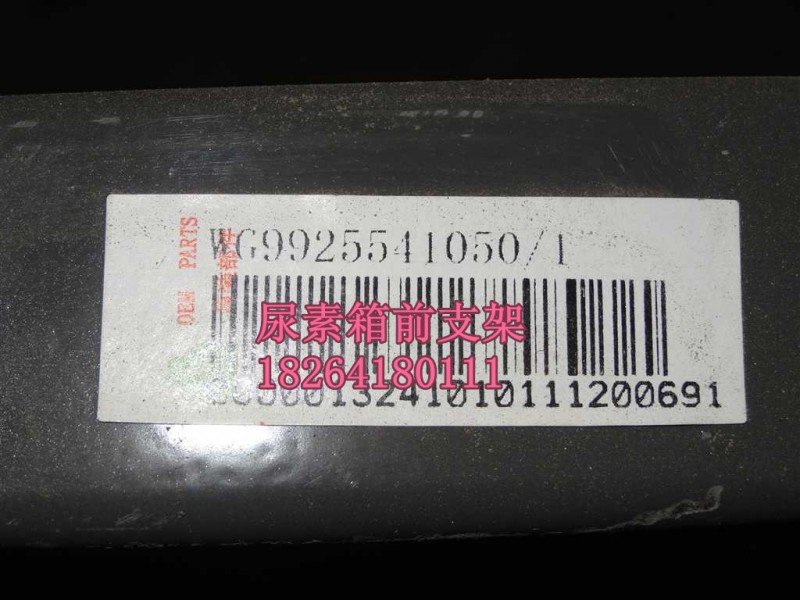 WG9925541050,尿素箱前支架,济南百思特驾驶室车身焊接厂
