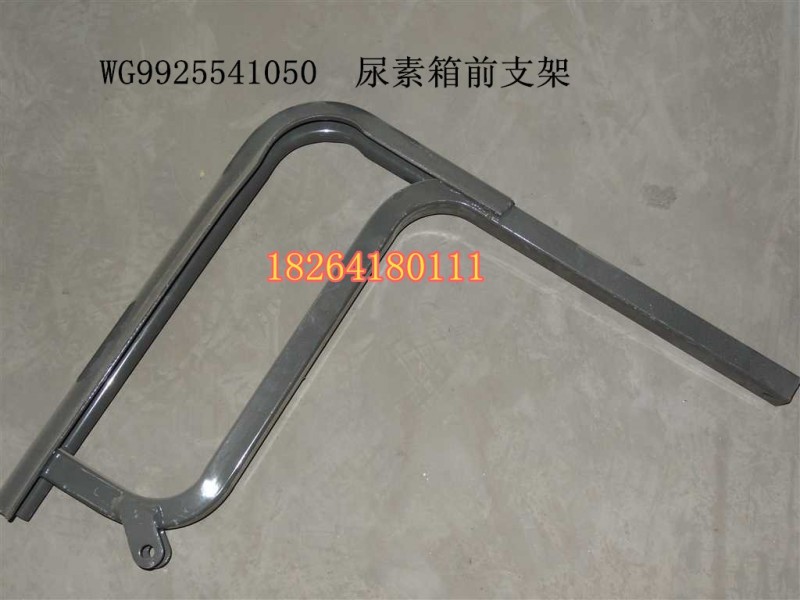 WG9925541050,尿素箱前支架,济南百思特驾驶室车身焊接厂