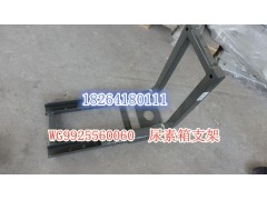 WG9925560060,尿素箱支架,济南百思特驾驶室车身焊接厂