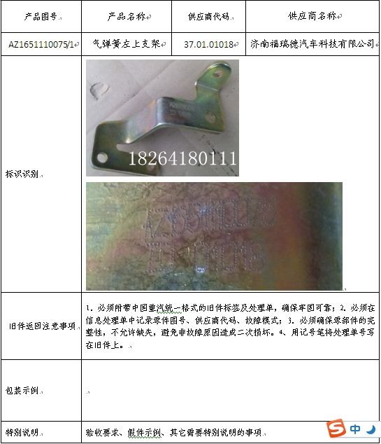 AZ1651110075,气弹簧左上支架,济南百思特驾驶室车身焊接厂