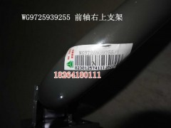 WG9725939255,前轴右上支架,济南百思特驾驶室车身焊接厂