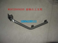 WG9725939255,前轴右上支架,济南百思特驾驶室车身焊接厂