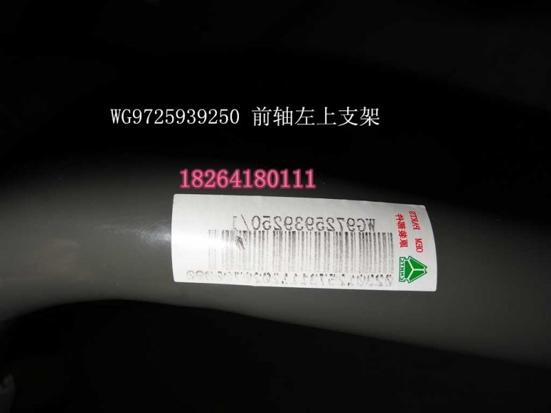 WG 9725939250,前轴左上支架总成,济南百思特驾驶室车身焊接厂