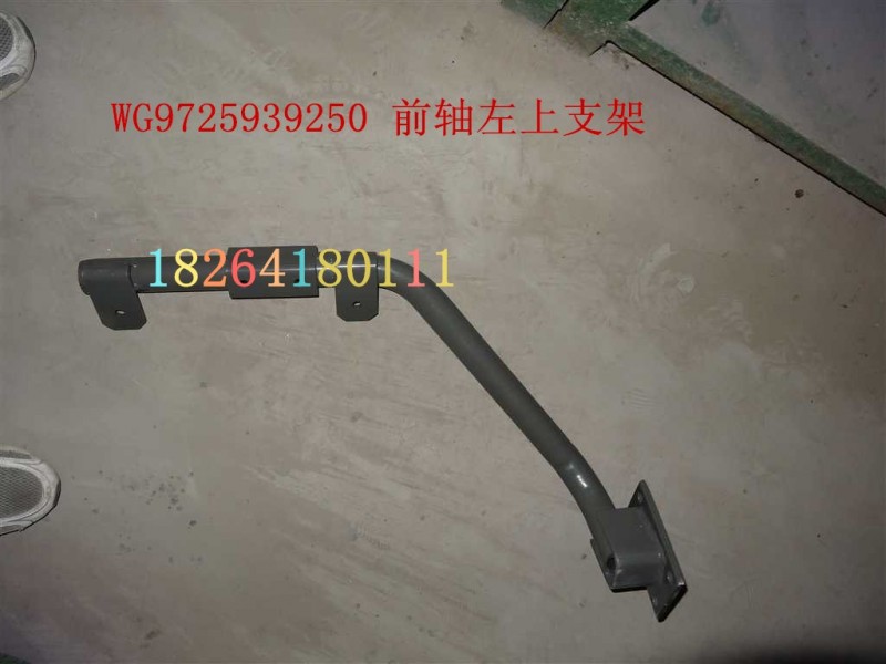 WG 9725939250,前轴左上支架总成,济南百思特驾驶室车身焊接厂
