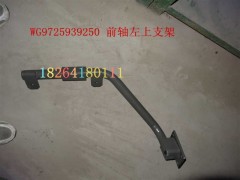 WG 9725939250,前轴左上支架总成,济南百思特驾驶室车身焊接厂