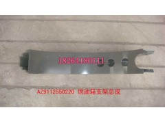 AZ9112550220,燃油箱支架总成,济南百思特驾驶室车身焊接厂