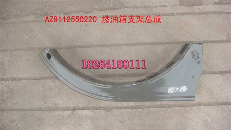 AZ9112550220,燃油箱支架总成,济南百思特驾驶室车身焊接厂