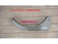 AZ9112550220,燃油箱支架总成,济南百思特驾驶室车身焊接厂