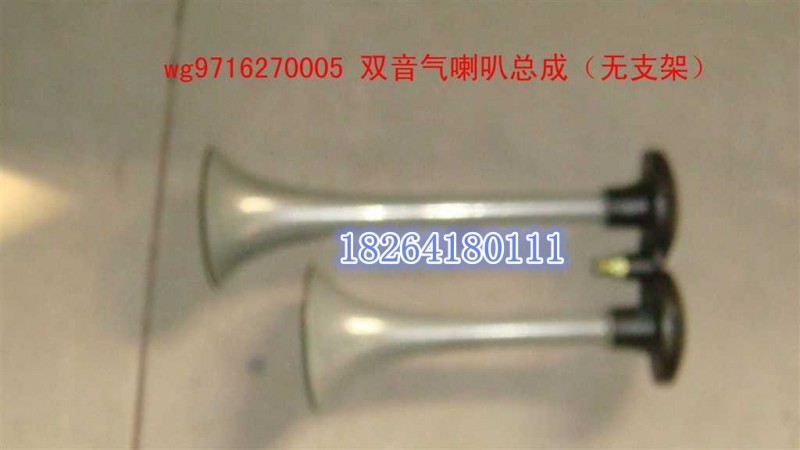WG9716270005,双音喇叭总成,济南百思特驾驶室车身焊接厂