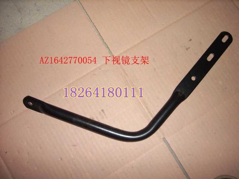 AZ1642770054,下视镜支架,济南百思特驾驶室车身焊接厂