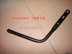 AZ1642770054,下视镜支架,济南百思特驾驶室车身焊接厂
