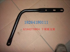 AZ1642770054,下视镜支架,济南百思特驾驶室车身焊接厂