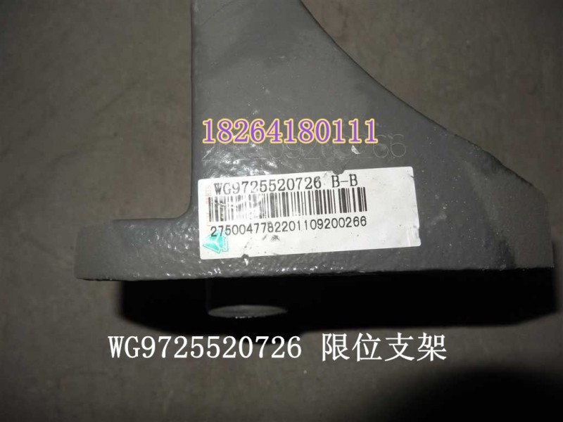 WG9725520726,限位支架,济南百思特驾驶室车身焊接厂
