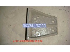 AZ9114520099,限位块支架,济南百思特驾驶室车身焊接厂
