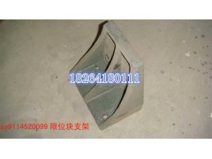 AZ9114520099,限位块支架,济南百思特驾驶室车身焊接厂