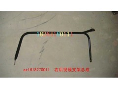 AZ1618770011,右后视镜支架总成,济南百思特驾驶室车身焊接厂
