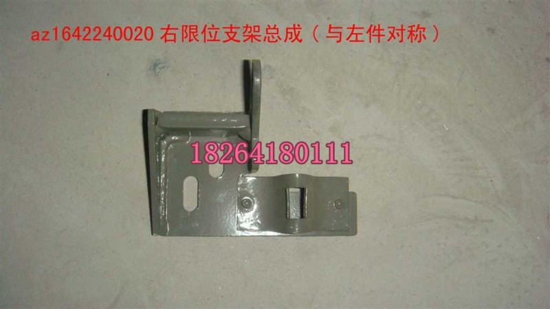 AZ1642240020,右限位支架总成,济南百思特驾驶室车身焊接厂
