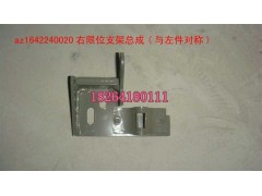 AZ1642240020,右限位支架总成,济南百思特驾驶室车身焊接厂