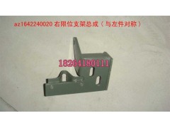 AZ1642240020,右限位支架总成,济南百思特驾驶室车身焊接厂
