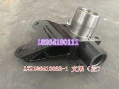 AZ9100410032-1,支架总成,济南百思特驾驶室车身焊接厂