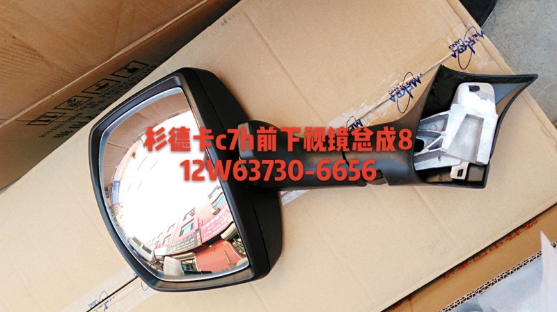 812W63730-6656,前下视镜总成,济南杭曼汽车配件有限公司