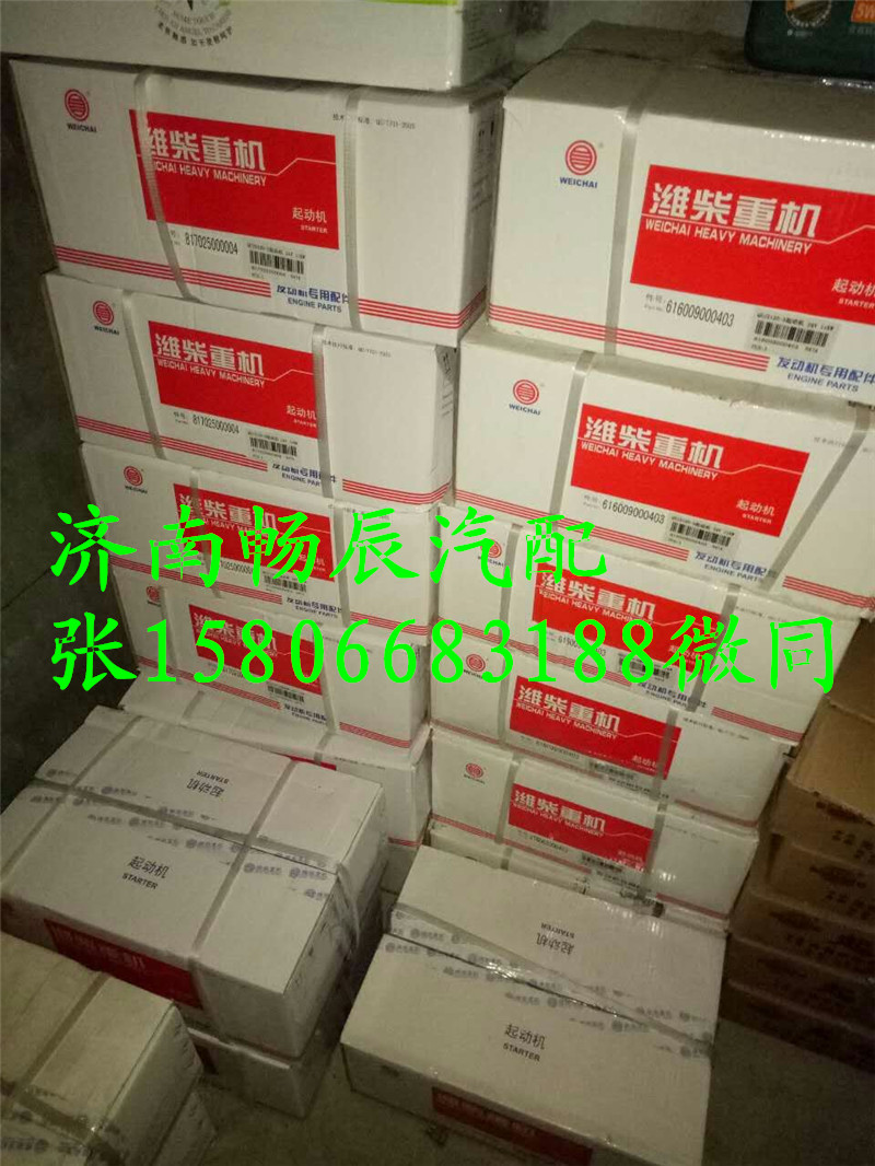 潍柴CW6200ZC  QDJ2110-1起动机 济南畅辰/QDJ2110-1
