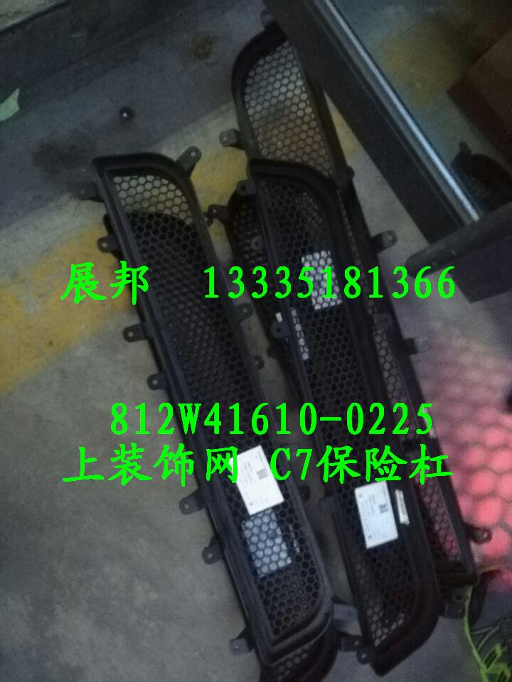 812W41610-0225,C7保险杠上装饰网,济南冠泽卡车配件营销中心