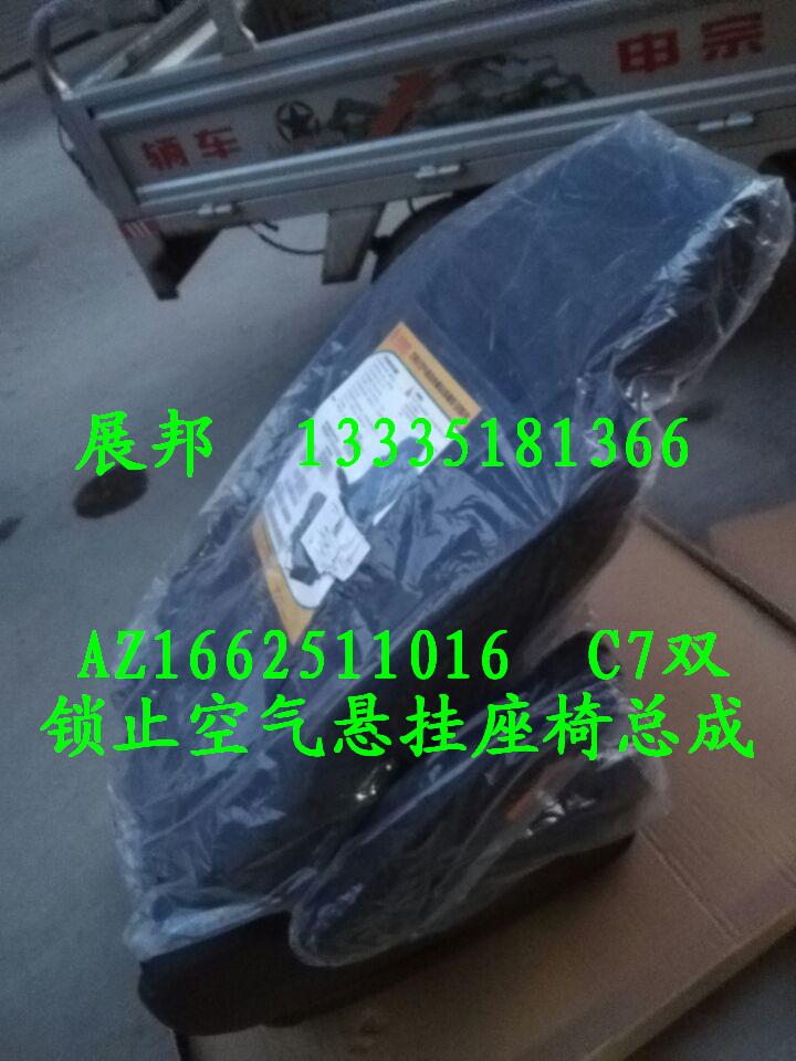 AZ1662511016,C7双锁止悬挂座椅总成,济南冠泽卡车配件营销中心