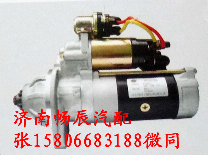 QDJ2709N-PC 、3708010-541-ZC70,起动机,济南畅博汽车零部件有限公司