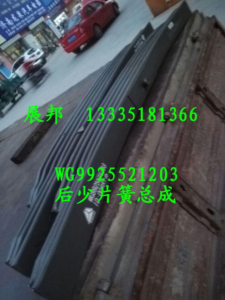 WG9925521203,后少片簧总成,济南冠泽卡车配件营销中心