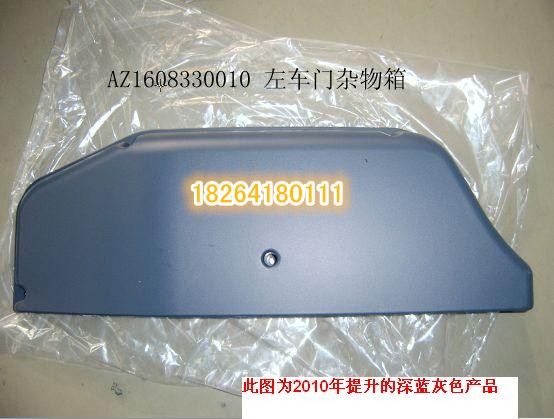AZ1608330010,左车门杂物箱,济南百思特驾驶室车身焊接厂