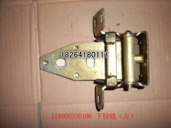 116000330106,左车门下铰链,济南百思特驾驶室车身焊接厂