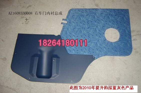 AZ1608330008,右车门内衬总成（与左件对称）,济南百思特驾驶室车身焊接厂